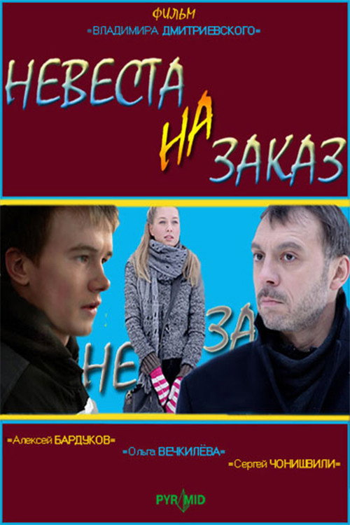 Póster de Невеста на заказ