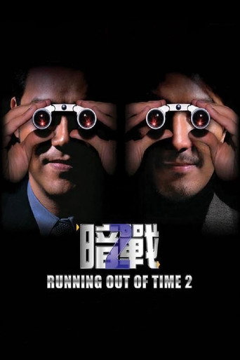 Póster de 暗戰 2