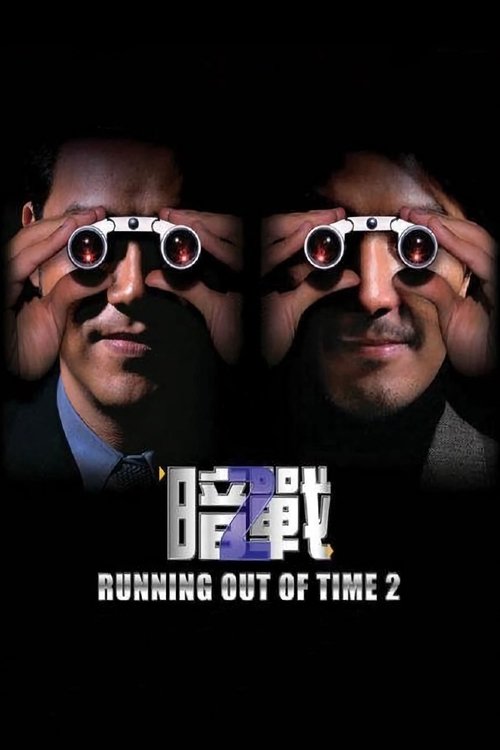 Póster de 暗戰 2