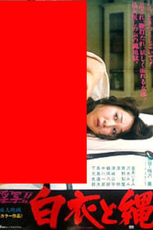 Póster de 淫写!!白衣と縄