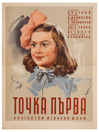 Póster de Точка първа