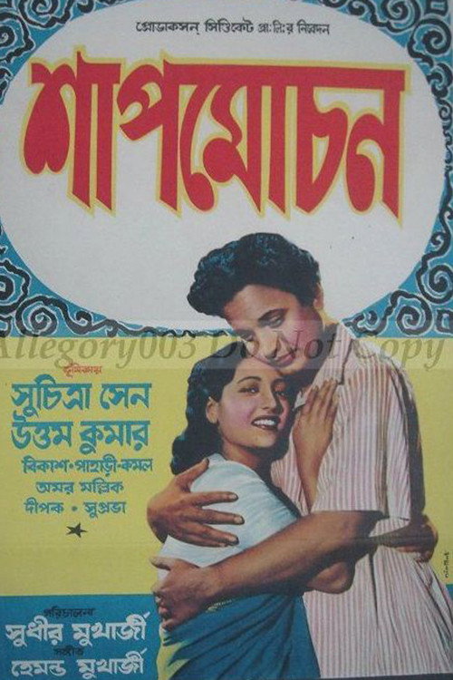 Póster de সাপ মোচন
