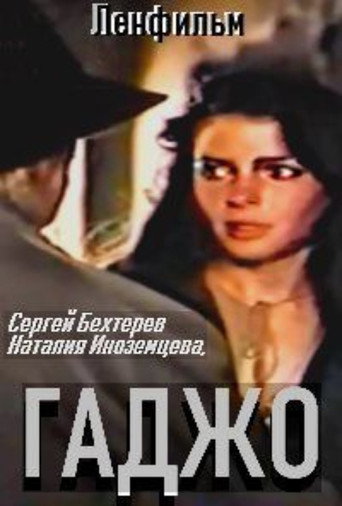 Póster de Гаджо