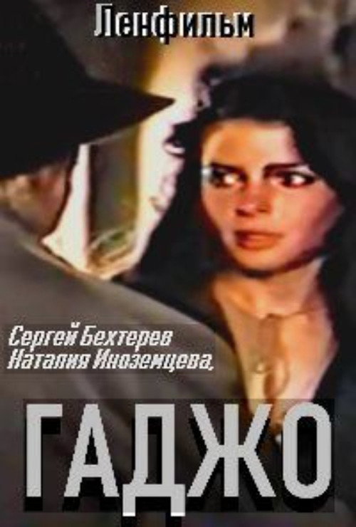 Póster de Гаджо