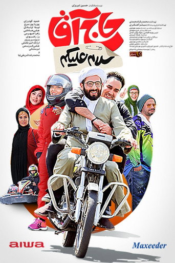 Póster de سلام علیکم حاج آقا