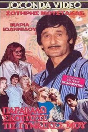 Póster de Σκοτώστε... τις γυναίκες μου παρακαλώ