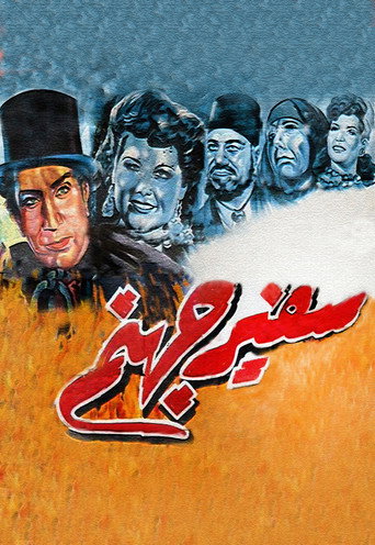 Póster de سفير جهنم