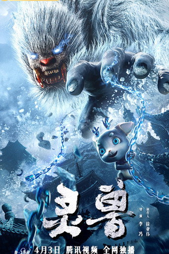 Póster de 灵兽