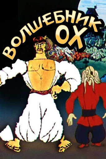 Póster de Волшебник Ох