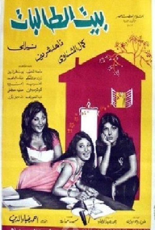 Póster de بيت الطالبات
