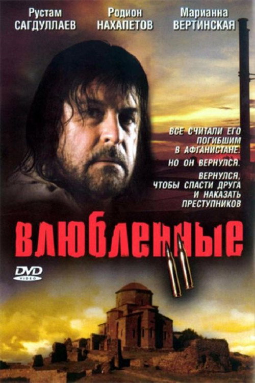 Póster de Влюбленные 2