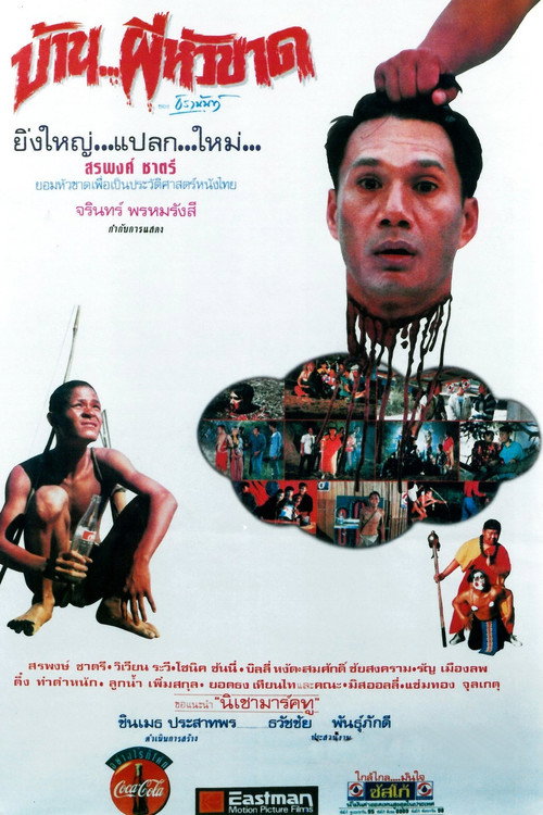 Póster de บ้าน..ผีหัวขาด