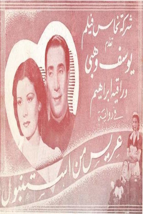 Póster de عريس من استنبول