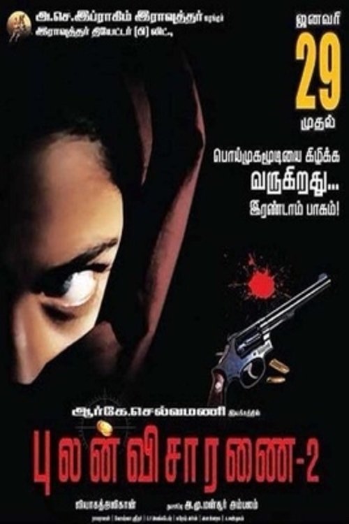 Póster de புலன் விசாரணை 2