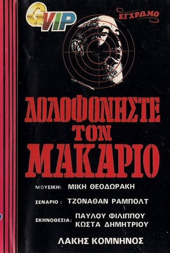 Póster de Δολοφονήστε τον Μακάριο
