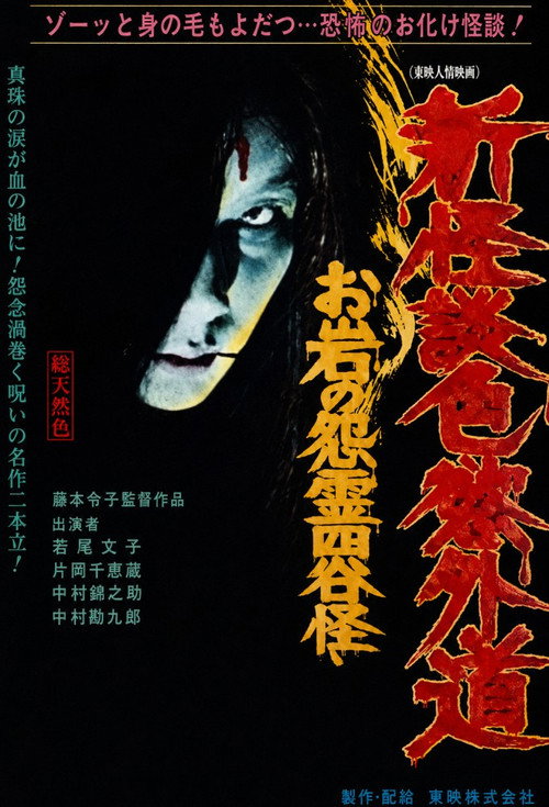 Póster de New Ghost Story Heretic Lust: Oiwa's Vengeful Ghost