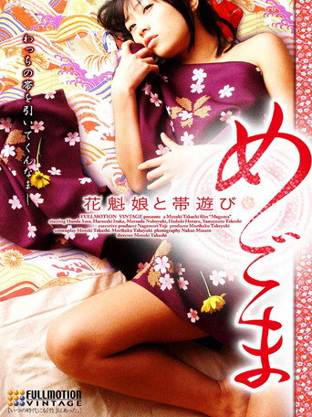 Póster de めごま　花魁娘と帯遊び