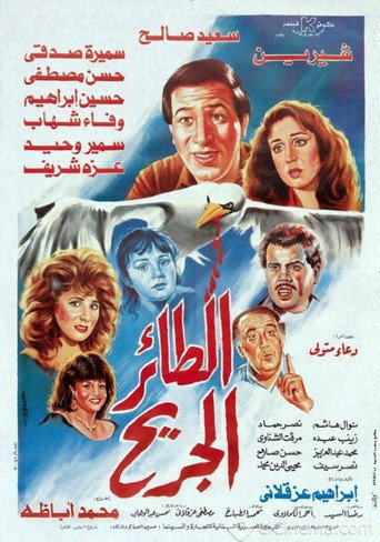 Póster de طائر الجريح