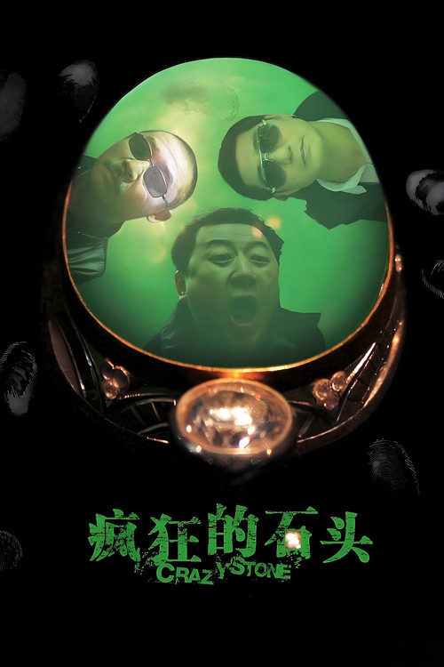 Póster de 疯狂的石头