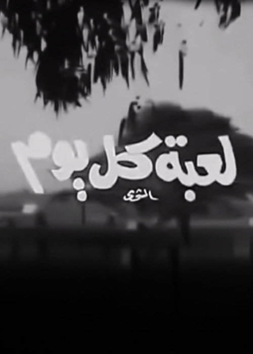 Póster de لعبة كل يوم