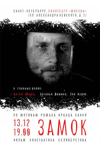 Póster de Замок