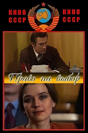 Póster de Право на выбор