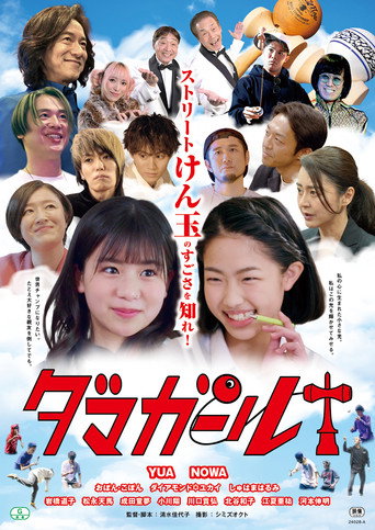 Póster de ダマガール