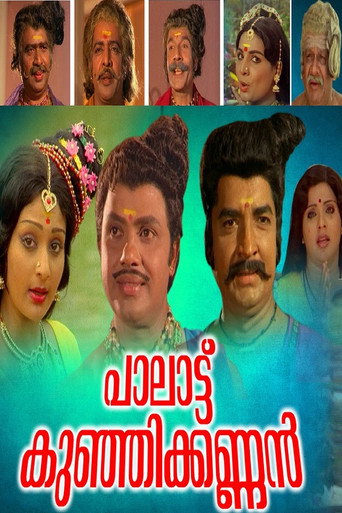Póster de പാലാട്ട് കുഞ്ഞിക്കണ്ണൻ