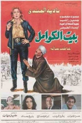 Póster de بيت الكوامل