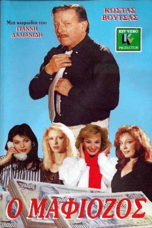 Póster de Ο Μαφιόζος