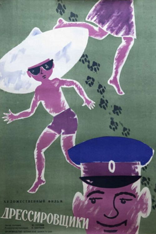 Póster de Дрессировщики