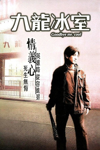 Póster de 九龍冰室