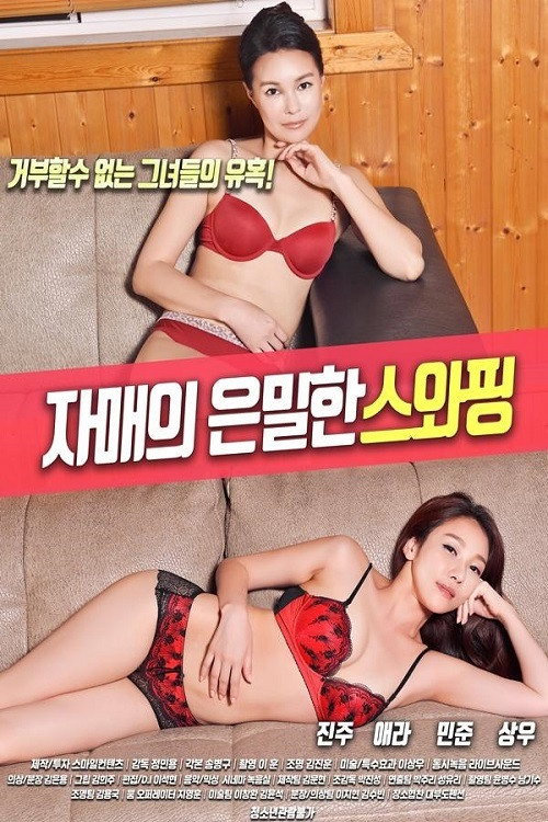 Póster de 자매의 은밀한 스와핑