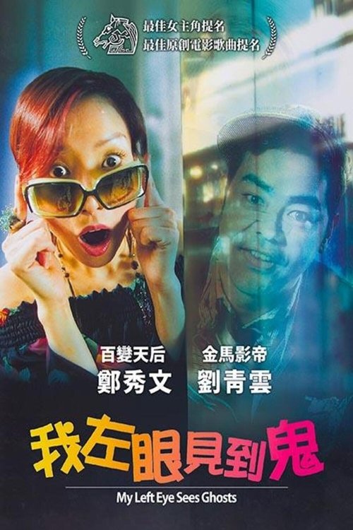 Póster de 我左眼見到鬼
