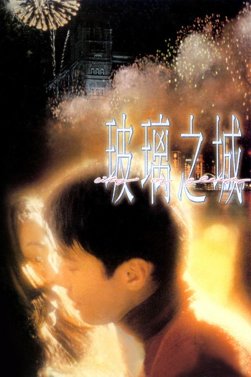 Póster de 玻璃之城