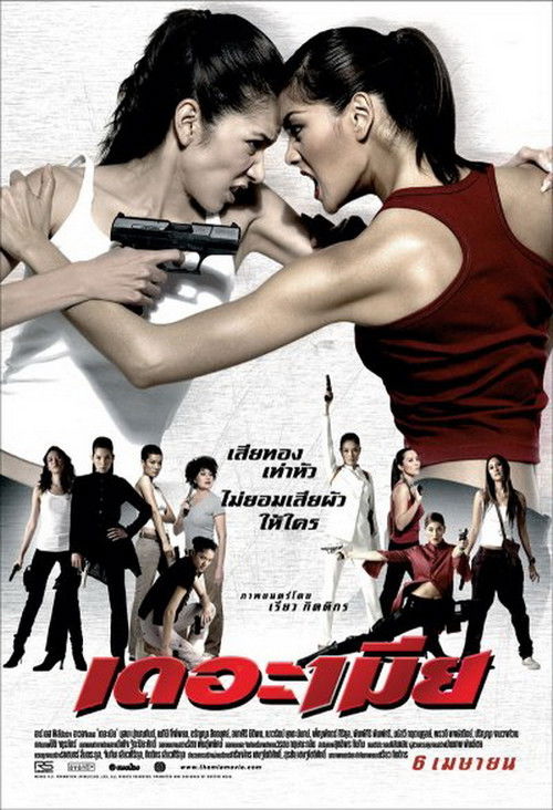 Póster de เดอะเมีย