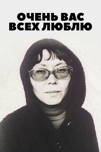 Póster de Очень вас всех люблю...