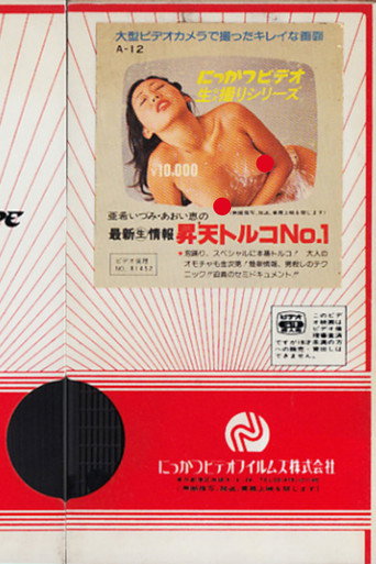 Póster de 亜希いづみ・あおい恵の　最新（生）情報　昇天トルコ１