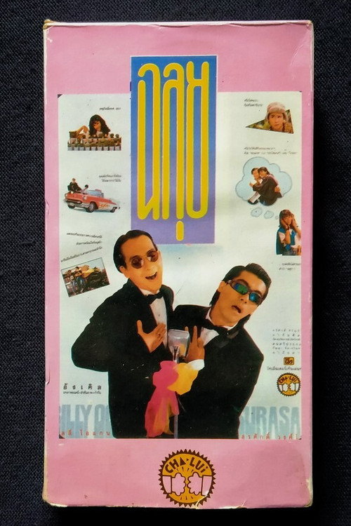 Póster de ฉลุย