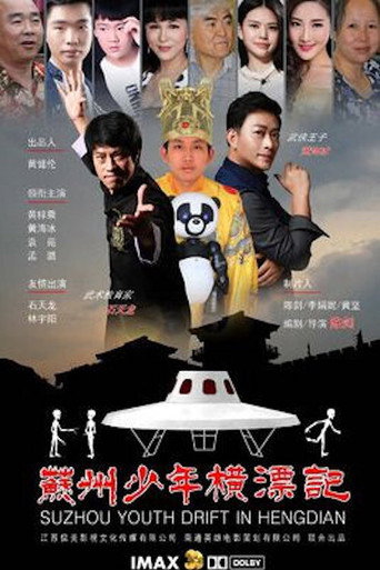 Póster de 苏州少年横漂记