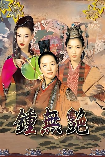 Póster de 鍾無艷