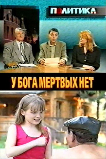 Póster de У бога мёртвых нет