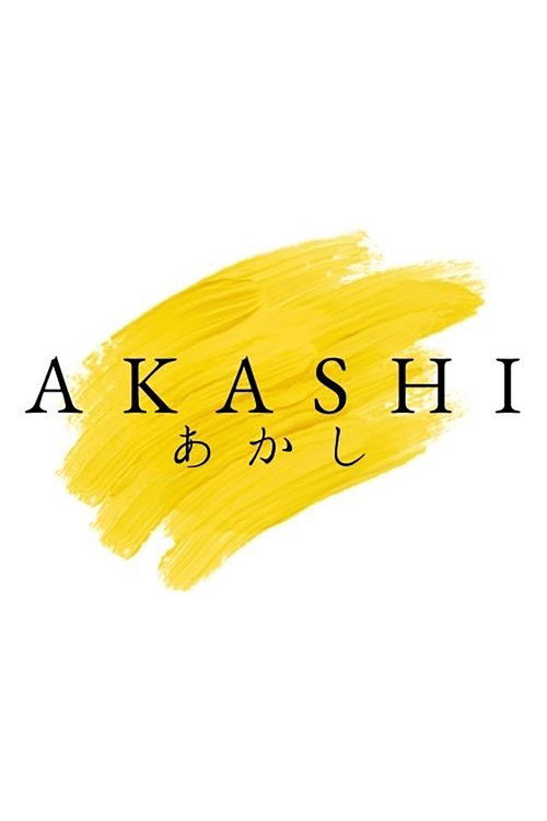 Póster de あかし