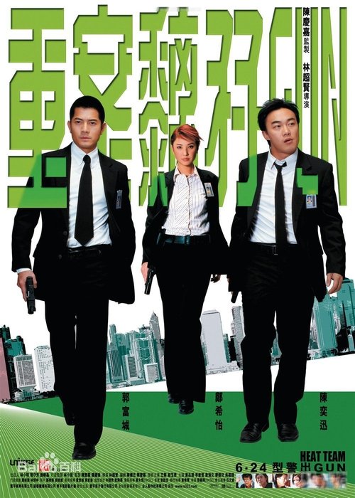 Póster de 重案黐孖GUN
