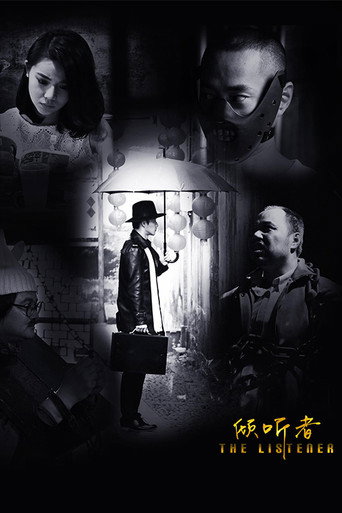 Póster de 倾听者