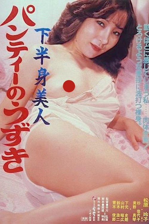 Póster de 下半身美人　パンティーのうずき