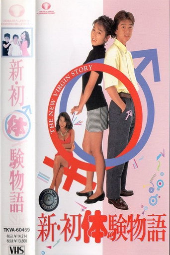 Póster de 新・初体験物語