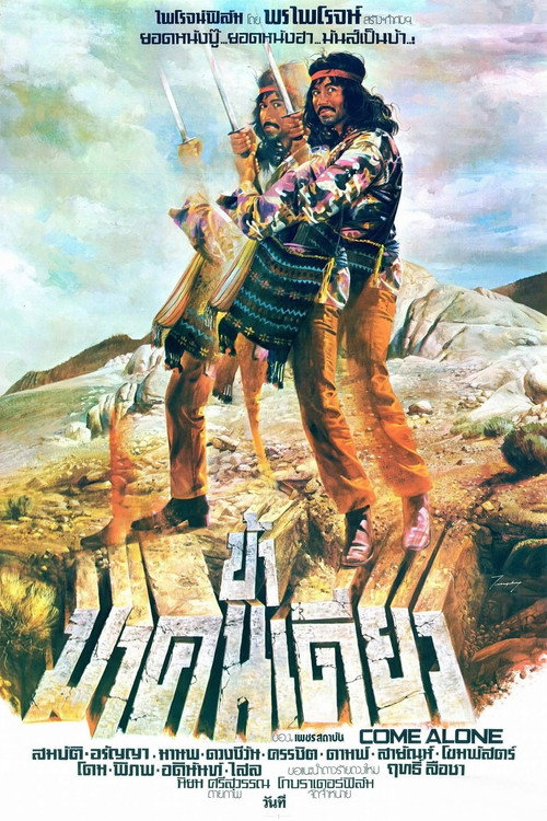 Póster de ข้ามาคนเดียว