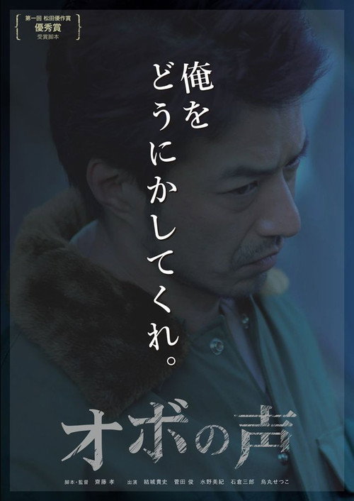 Póster de オボの声
