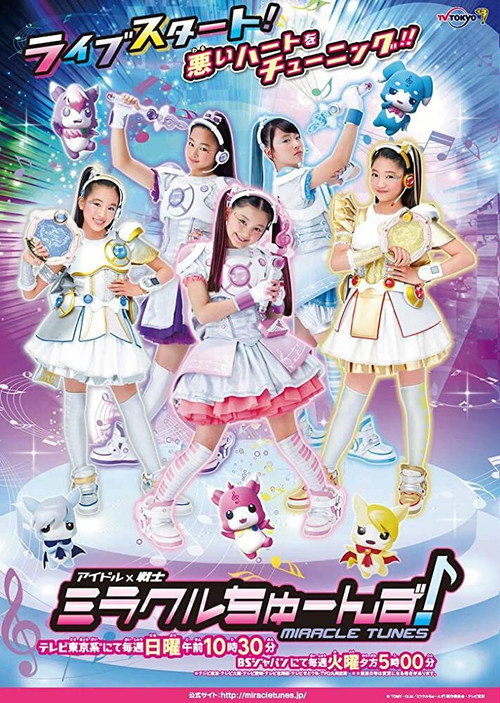 Póster de アイドル×戦士 ミラクルちゅーんず!